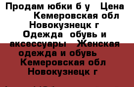 Продам юбки б/у › Цена ­ 500 - Кемеровская обл., Новокузнецк г. Одежда, обувь и аксессуары » Женская одежда и обувь   . Кемеровская обл.,Новокузнецк г.